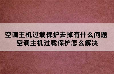 空调主机过载保护去掉有什么问题 空调主机过载保护怎么解决